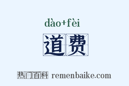 道费是什么意思的图片